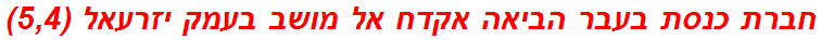 חברת כנסת בעבר הביאה אקדח אל מושב בעמק יזרעאל (5,4)