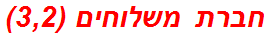 חברת משלוחים (3,2)