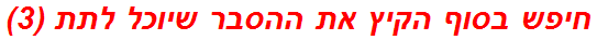 חיפש בסוף הקיץ את ההסבר שיוכל לתת (3)