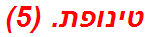 טינופת. (5)