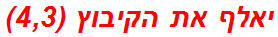 יאלף את הקיבוץ (4,3)