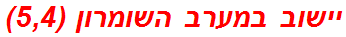 יישוב במערב השומרון (5,4)
