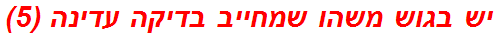 יש בגוש משהו שמחייב בדיקה עדינה (5)