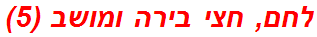 לחם, חצי בירה ומושב (5)