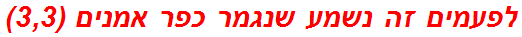 לפעמים זה נשמע שנגמר כפר אמנים (3,3)
