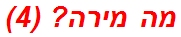 מה מירה? (4)