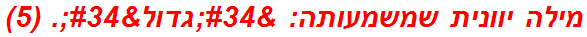 מילה יוונית שמשמעותה: "גדול". (5)