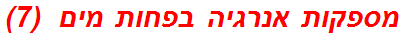 מספקות אנרגיה בפחות מים  (7)