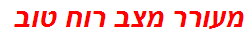 מעורר מצב רוח טוב