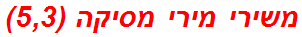 משירי מירי מסיקה (5,3)
