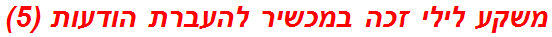 משקע לילי זכה במכשיר להעברת הודעות (5)