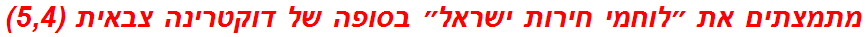 מתמצתים את ״לוחמי חירות ישראל״ בסופה של דוקטרינה צבאית (5,4)