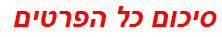 סיכום כל הפרטים