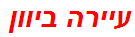 עיירה ביוון