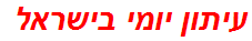 עיתון יומי בישראל