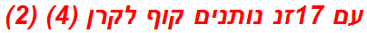 עם 17זנ נותנים קוף לקרן (4) (2)