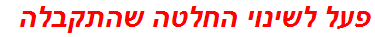 פעל לשינוי החלטה שהתקבלה