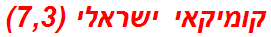 קומיקאי ישראלי (7,3)