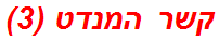 קשר המנדט (3)