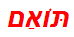 תּוֹאַם