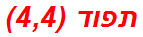 תפוד (4,4)