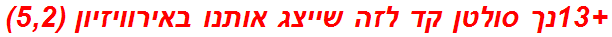 +13נך סולטן קד לזה שייצג אותנו באירוויזיון (5,2)