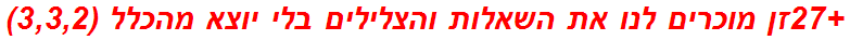 +27זן מוכרים לנו את השאלות והצלילים בלי יוצא מהכלל (3,3,2)