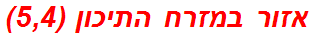 אזור במזרח התיכון (5,4)