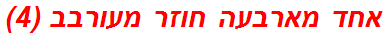 אחד מארבעה חוזר מעורבב (4)