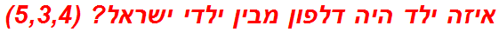איזה ילד היה דלפון מבין ילדי ישראל? (5,3,4)
