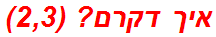 איך דקרם? (2,3)