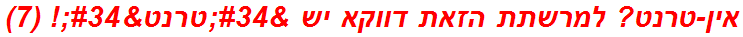 אין-טרנט? למרשתת הזאת דווקא יש "טרנט"! (7)