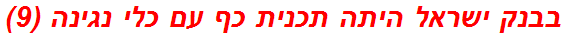 בבנק ישראל היתה תכנית כף עם כלי נגינה (9)