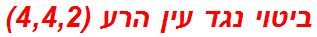 ביטוי נגד עין הרע (4,4,2)