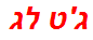 ג'ט לג