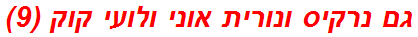 גם נרקיס ונורית אוני ולועי קוק (9)