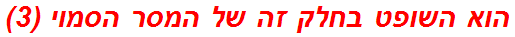 הוא השופט בחלק זה של המסר הסמוי (3)