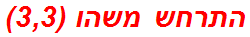 התרחש משהו (3,3)