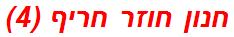 חנון חוזר חריף (4)