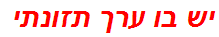 יש בו ערך תזונתי
