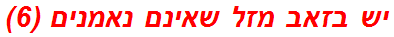 יש בזאב מזל שאינם נאמנים (6)