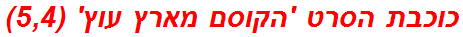 כוכבת הסרט 'הקוסם מארץ עוץ' (5,4)