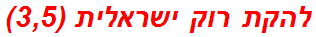 להקת רוק ישראלית (3,5)