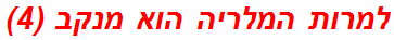 למרות המלריה הוא מנקב (4)