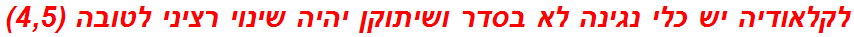 לקלאודיה יש כלי נגינה לא בסדר ושיתוקן יהיה שינוי רציני לטובה (4,5)