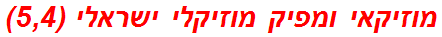 מוזיקאי ומפיק מוזיקלי ישראלי (5,4)