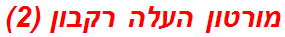 מורטון העלה רקבון (2)