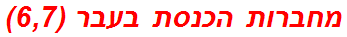 מחברות הכנסת בעבר (6,7)