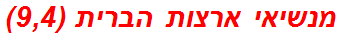 מנשיאי ארצות הברית (9,4)