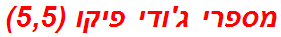 מספרי ג'ודי פיקו (5,5)
